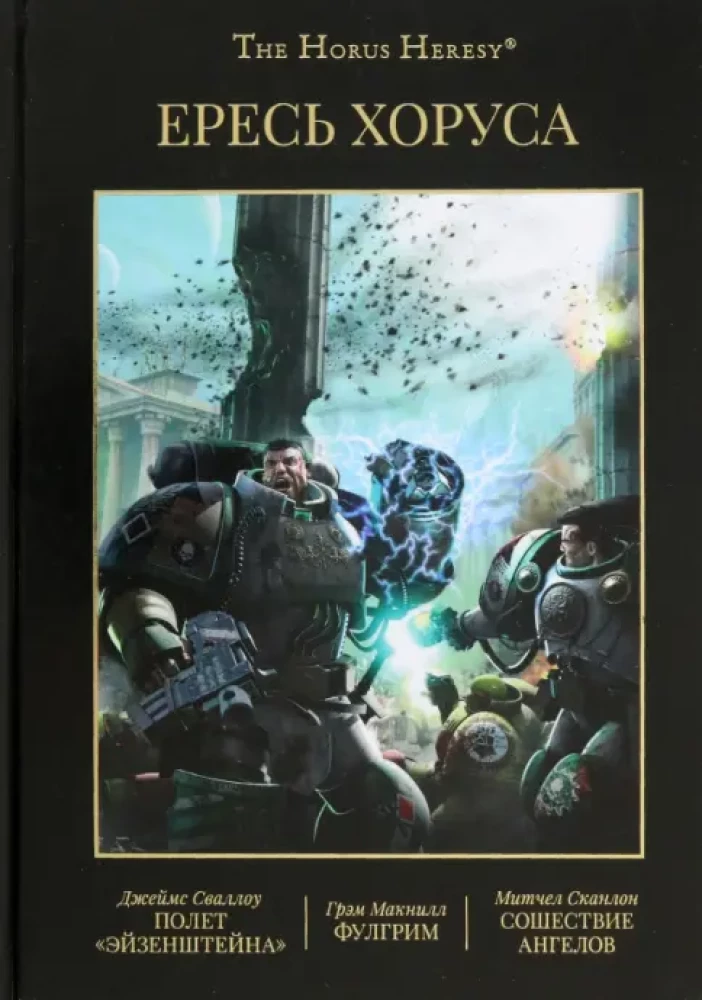Horus Heresy. Book II: The Flight of Eisenstein. Fulgrim. The Descent of Angels