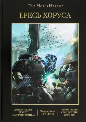 Horus Heresy. Book II: The Flight of Eisenstein. Fulgrim. The Descent of Angels