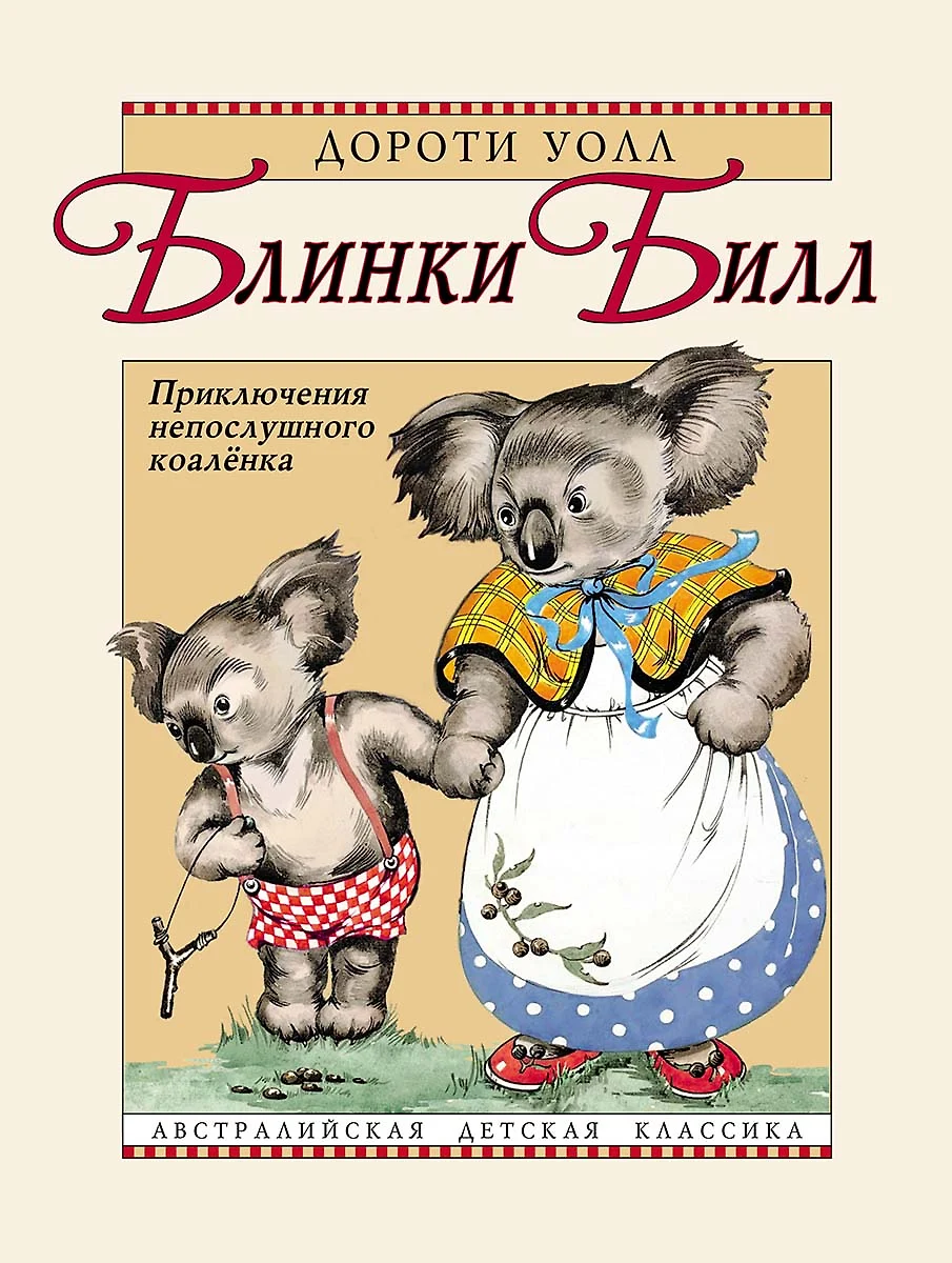 Blinky Bill. Die Abenteuer des ungehorsamen Koalabärchens
