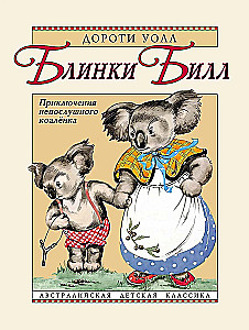 Blinky Bill. Adventures of the Mischievous Koala