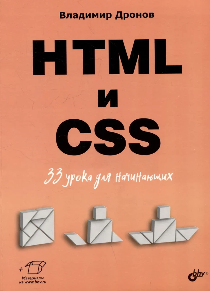 For Beginners. HTML and CSS. 33 Lessons for Beginners