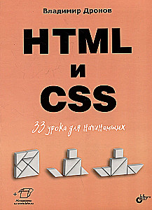 For Beginners. HTML and CSS. 33 Lessons for Beginners
