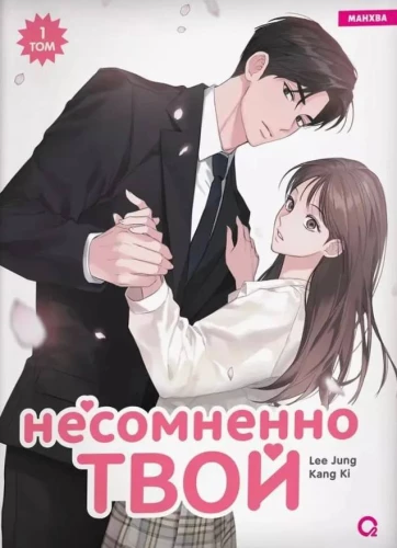Несомненно твой. Том 1