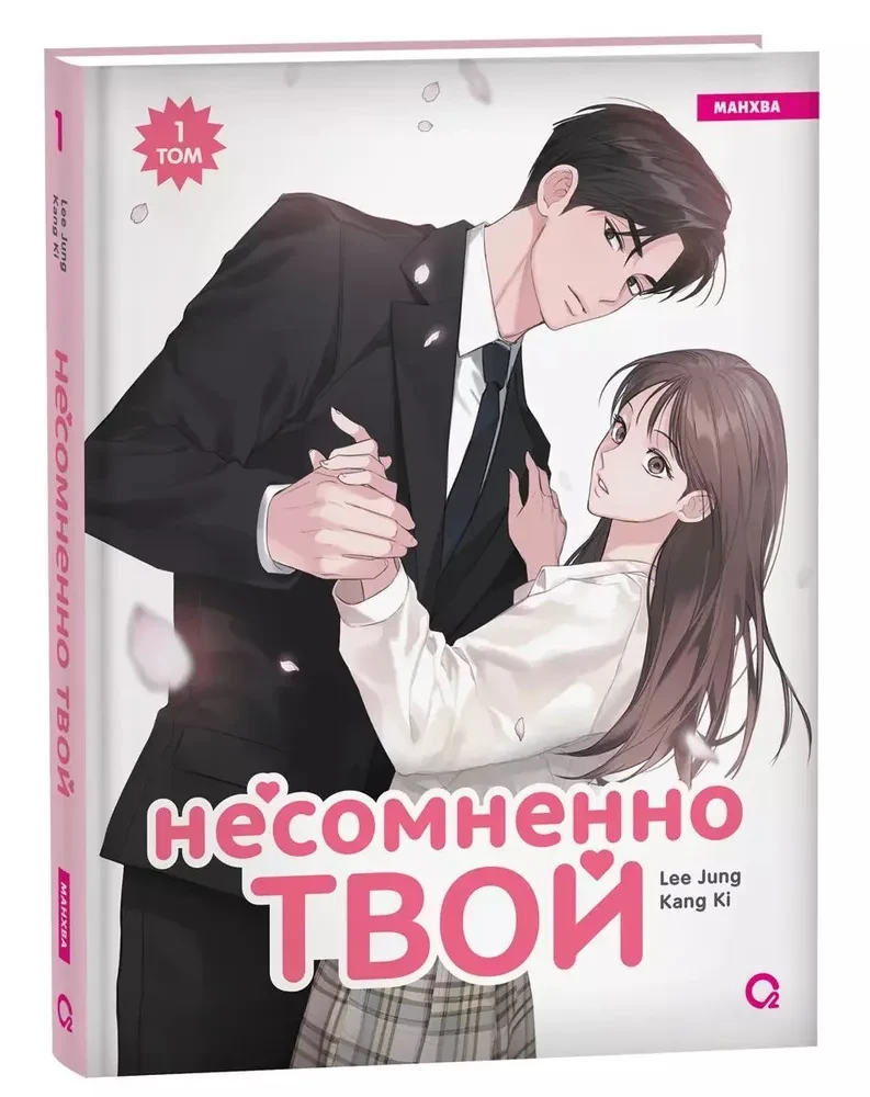 Undoubtedly Yours. Volume 1
