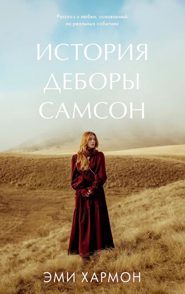 Deboros Sampson istorija