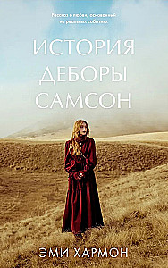 Die Geschichte von Deborah Sampson