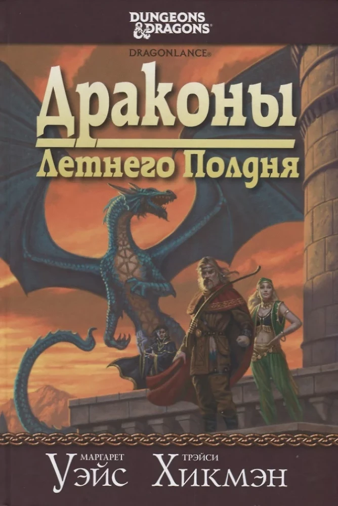 The Saga of the Spear. Dragons of the Summer Noontide