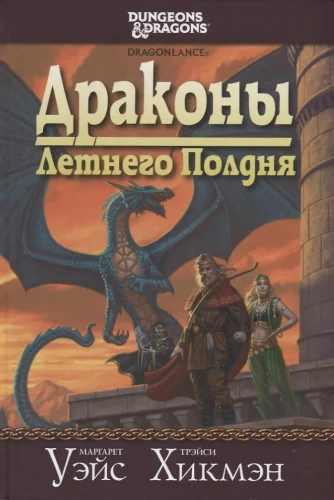 The Saga of the Spear. Dragons of the Summer Noontide