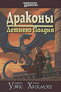 The Saga of the Spear. Dragons of the Summer Noontide
