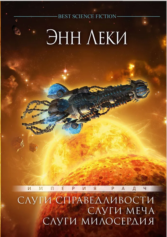 Radč imperija. Teisingumo tarnai, Kardo tarnai, Gailestingumo tarnai