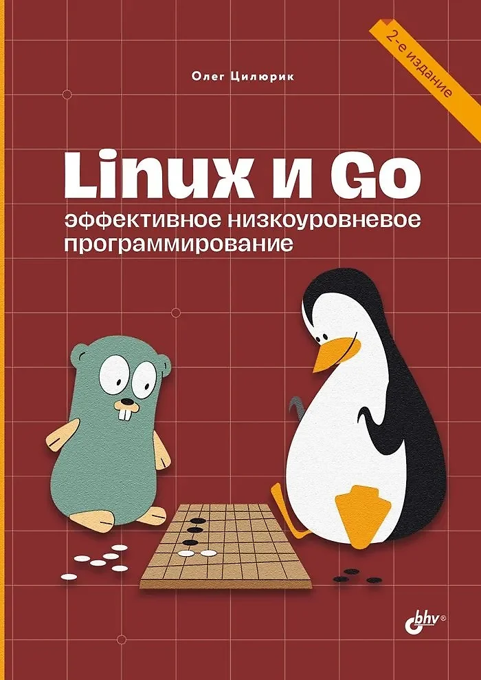 Linux und Go. Effektive Low-Level-Programmierung