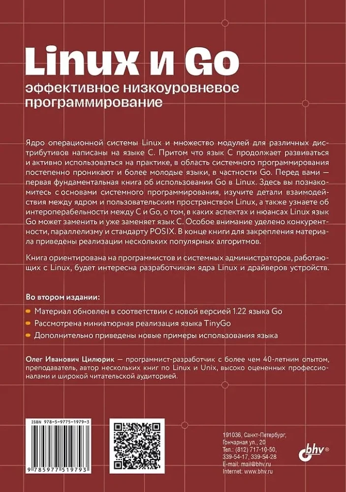 Linux и Go. Эффективное низкоуровневое программирование