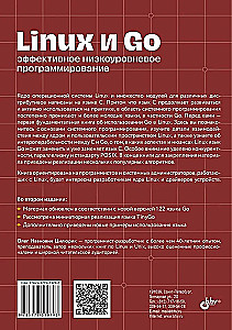 Linux и Go. Эффективное низкоуровневое программирование
