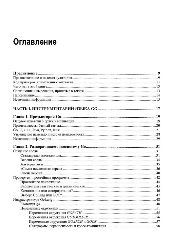 Linux и Go. Эффективное низкоуровневое программирование