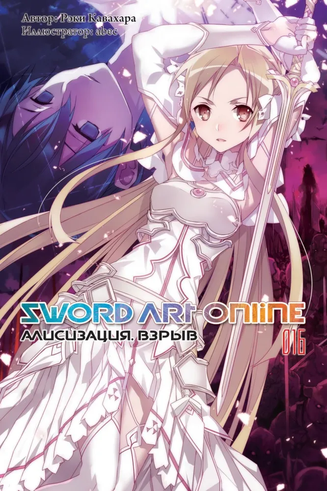 Sword Art Online. Tom 16. Alicyzacja. Eksplozja