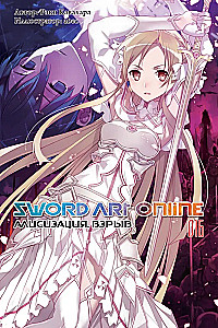 Sword Art Online. Volume 16. Alicization. Explosion