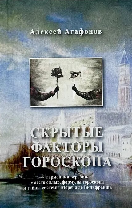 Agafonovs A. Slēptie horoskopa faktori