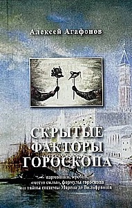 Agafonov A. Hidden Factors of the Horoscope