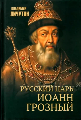 Русский царь Иоанн Грозный