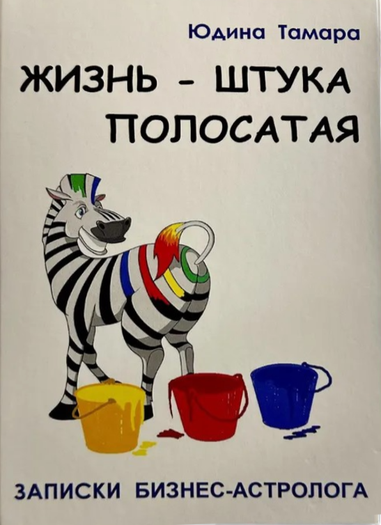 Dzīve ir svītraina lieta. Biznesa astrologes piezīmes