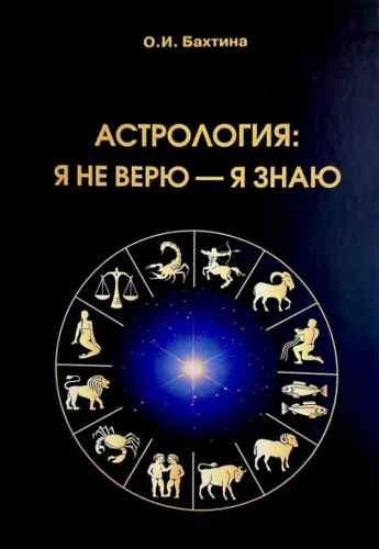 Astrology: I don’t believe, I know