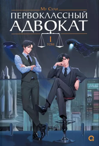 First-Class Lawyer. Volume 1