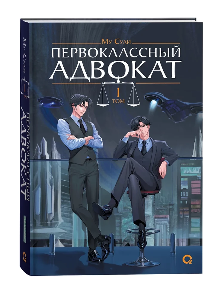First-Class Lawyer. Volume 1