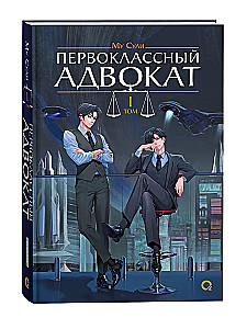 First-Class Lawyer. Volume 1