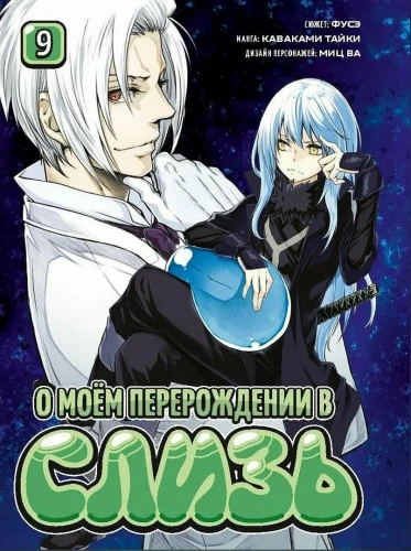My Reincarnation as a Slime. Book 9