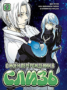 My Reincarnation as a Slime. Book 9