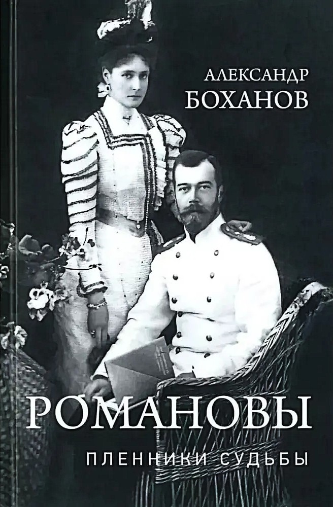 Romanowowie. Więźniowie losu