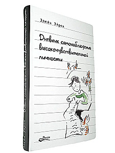 Diary of Self-Observation of a Highly Sensitive Person