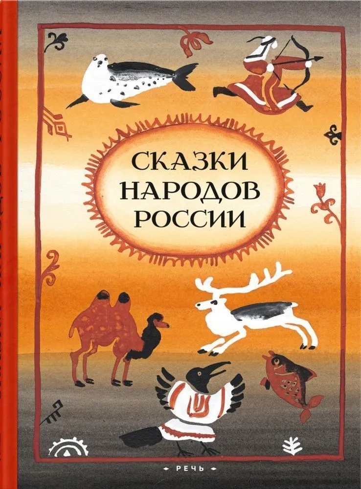 Pasakas Krievijas tautām