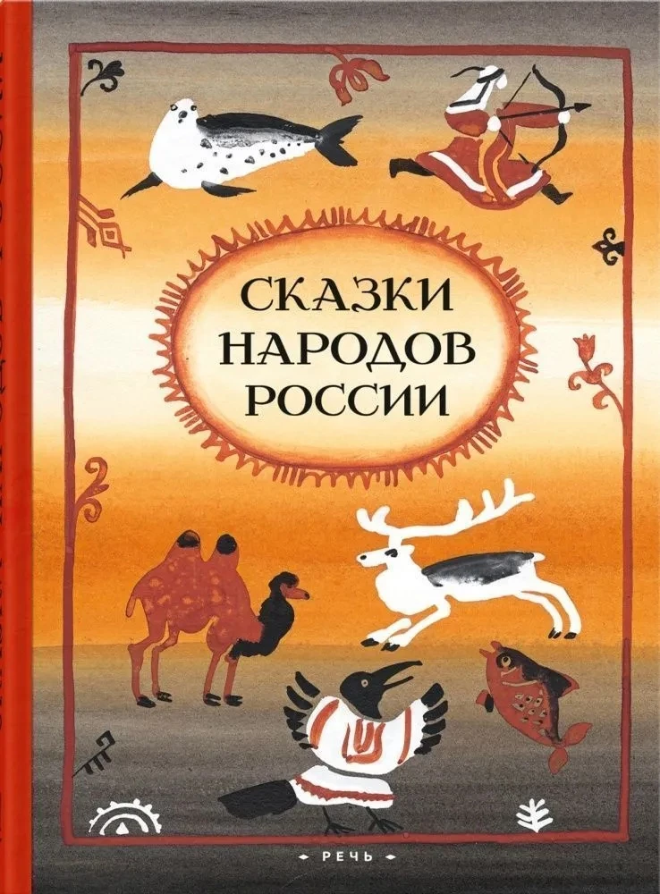 Tales of the Peoples of Russia