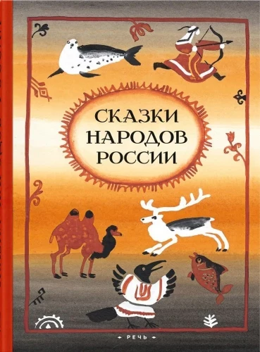 Tales of the Peoples of Russia