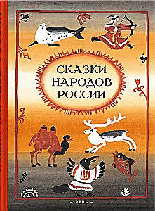 Tales of the Peoples of Russia