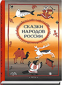 Tales of the Peoples of Russia