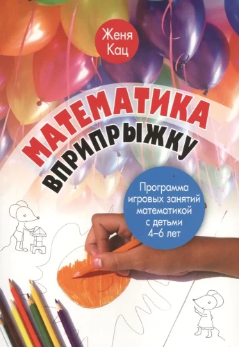 Mathematik im Hüpfspiel. Programm für spielerische Mathematikaktivitäten mit Kindern von 4 bis 6 Jahren