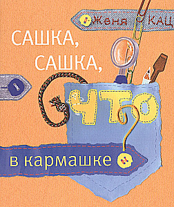 Sashka, Sashka, what's in the pocket?