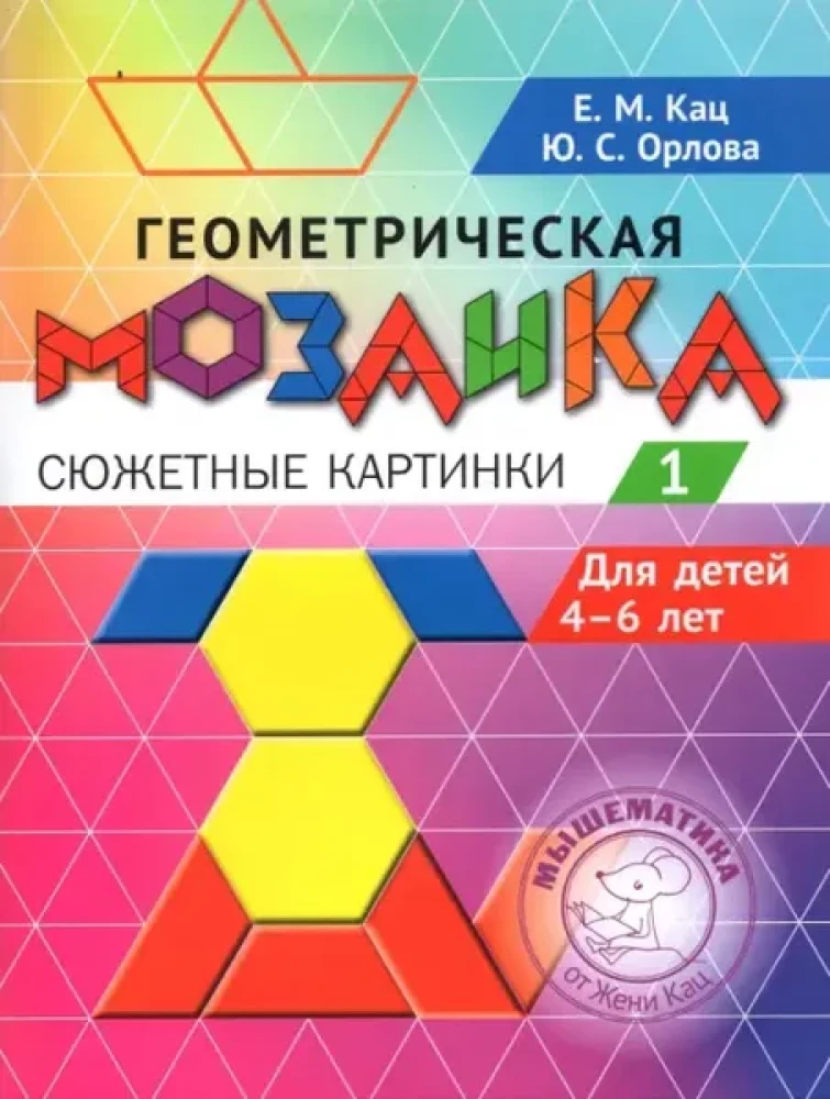 Geomeetriline mosaiik. Osa 1. Süžeepildid. Ülesanded 4-6-aastastele lastele