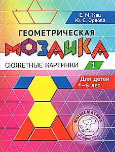 Geomeetriline mosaiik. Osa 1. Süžeepildid. Ülesanded 4-6-aastastele lastele