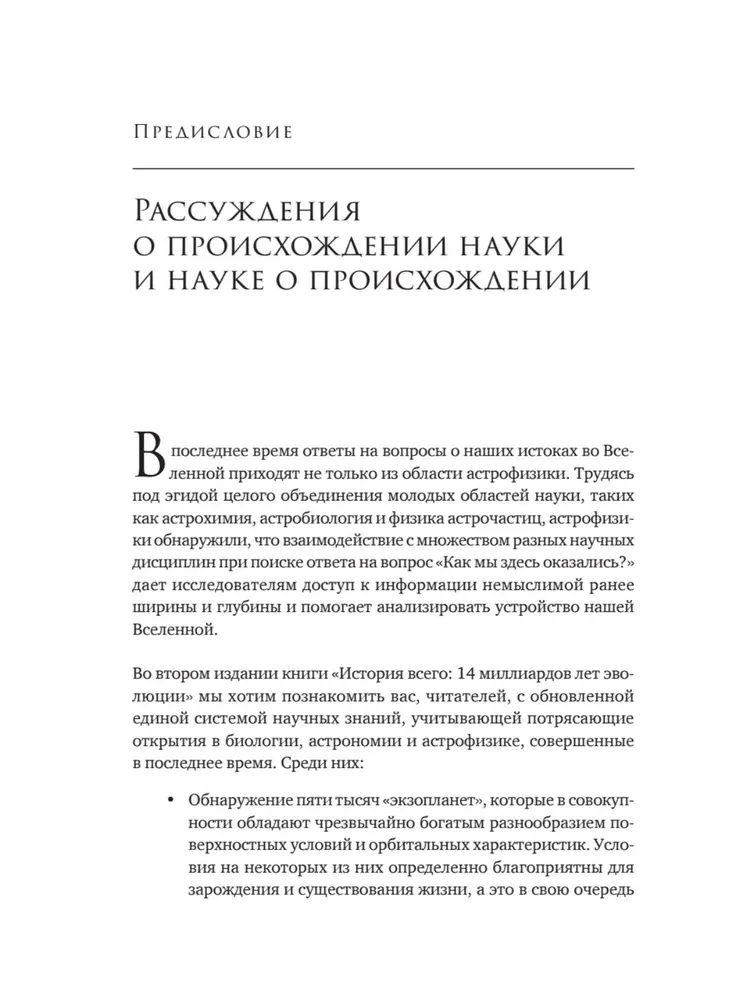 История всего. 14 миллиардов лет космической эволюции