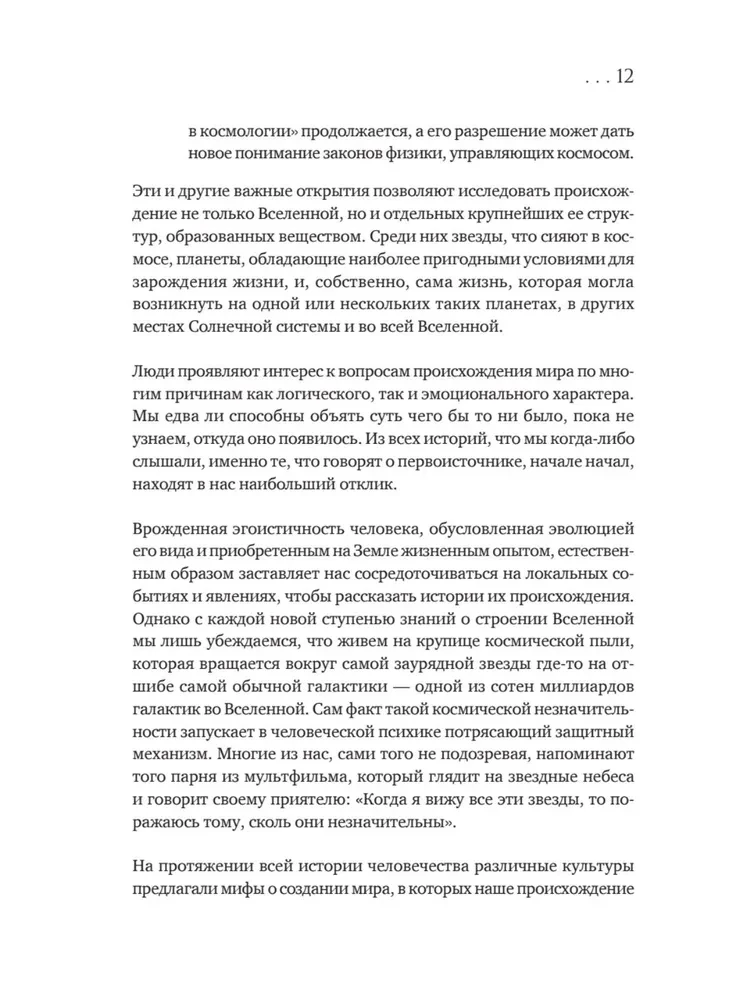 История всего. 14 миллиардов лет космической эволюции