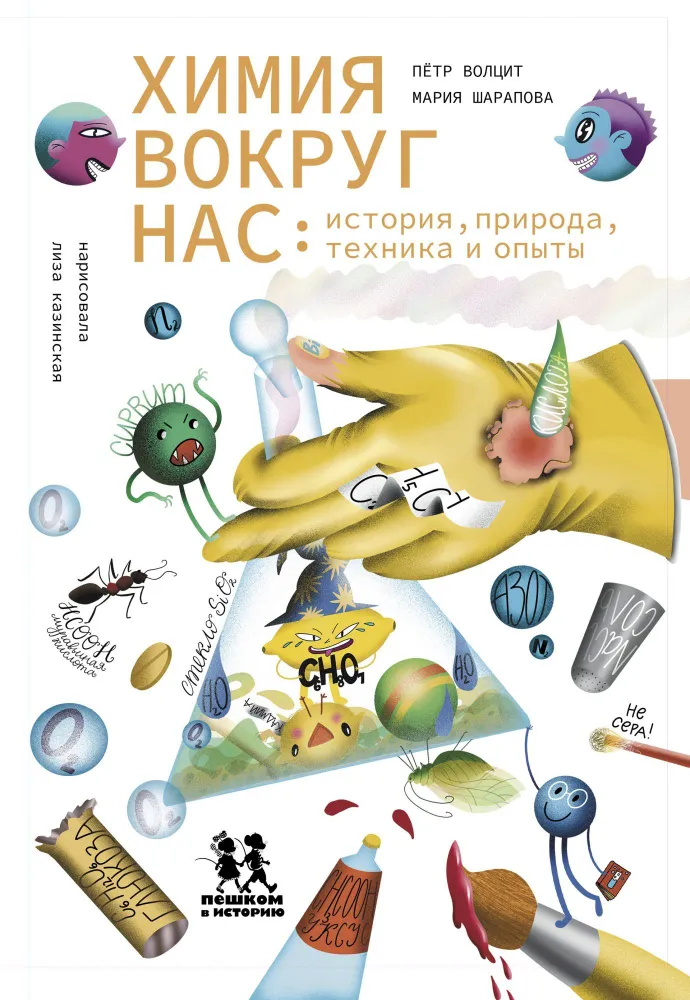Chemia wokół nas: historia, natura, technika i eksperymenty