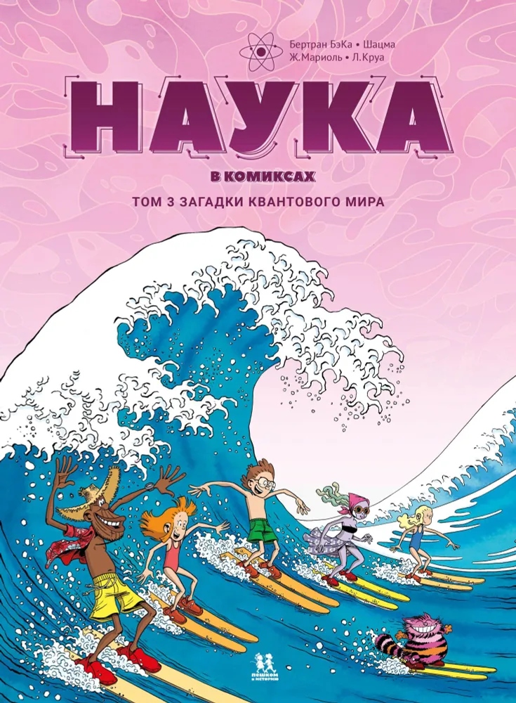 Zinātne komiksos. 3. sējums. Kvantu pasaules mīklas