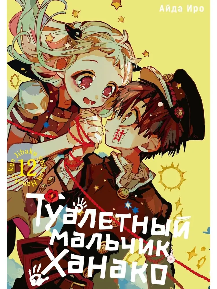 Toilet-bound Hanako-kun. Volume 12