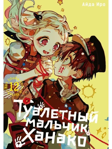 Toilet-bound Hanako-kun. Volume 12
