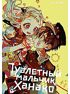 Toilet-bound Hanako-kun. Volume 12
