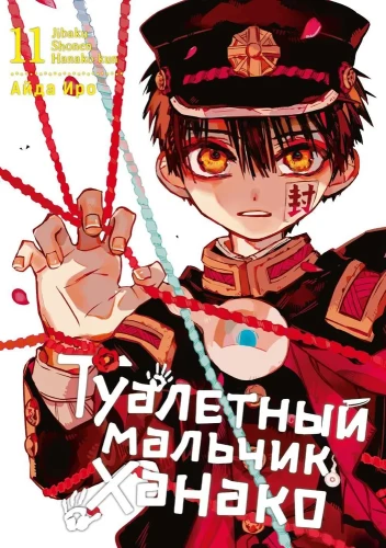 Toilet-bound Hanako-kun. Volume 11