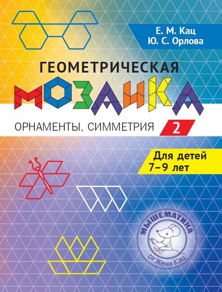 Геометрическая мозаика. Часть 2. Орнаменты, симметрия. Задания для детей 7-9 лет